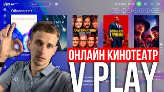 VPLAY ОНЛАЙН КИНОТЕАТР ДЛЯ АНДРОИД ТВ БОКСА ОДНО ИЗ ЛУЧШИХ ПРИЛОЖЕНИЙ ДЛЯ АНДРОИД [upl. by Eizle224]