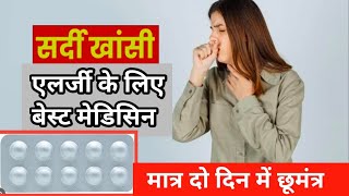 एलर्जी की बेस्ट मेडिसिन।। Minolast LC ।। Monticop Tablet ।। Montelukast and Levocetrizine Tablet [upl. by Krispin]