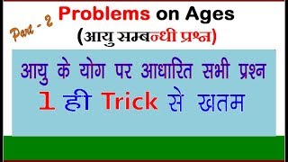 Short Trick Ages Problems Part  2आयु के योग पर आधारित सभी प्रश्न 1 ही ट्रिक से ख़तम [upl. by Ymot]