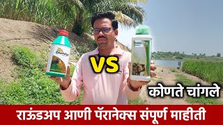 राऊंडअप चांगले की पॅरानेक्स  Glyphosate 41SL VS Paraquat dichloride 24SL  तणनाशक मराठी [upl. by Earised]