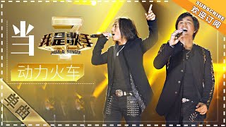 动力火车《当》  单曲纯享《我是歌手2》I AM A SINGER 2【歌手官方音乐频道】 [upl. by Otero]