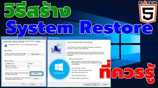 วิธีสร้าง System Restore สำหรับ Windows 10 ที่ควรรู้ catch5 windows10 [upl. by Arsuy]