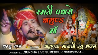 रमती पधारो चामुण्ड माँ  Shmbu Rana Mataji Bhajan Jodhpur Chamunda Mataji Live [upl. by Sucramed664]