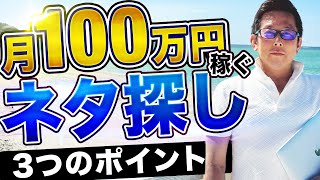 【初心者必見】トレンド雑記ブログ月収100万円稼ぐ人もやっているネタ探し（ネタ選定）3つのコツ [upl. by Laval]