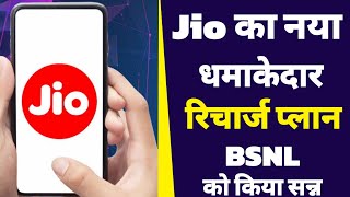 jio new plan 5g unlimited  Jio new recharge offer  Jio reliance offers ka new Update Jio sms pack [upl. by Snow]