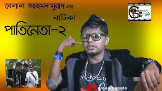 কমেডি নাটিকাঃপাতিনেতা ২। Patineta 2।Belal Ahmed Murad।sylheti natok।best natok [upl. by Woothen]