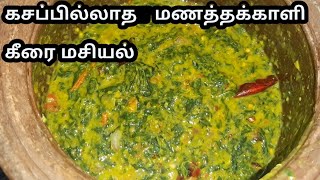 Manathakkali Keerai Masiyal  மணத்தக்காளி கீரை மசியல்  Paruppu Keerai Kootu Keerai Kadaiyal [upl. by Larentia]