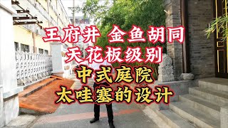 北京王府井 几乎刷不到像这种风格和设计的极致四合院平房四合院商务接待办公二环院子拎包入住 [upl. by Gut]