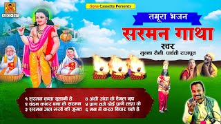 तमूरा भजन  सरमन गाथा  Full Album  Munna Saini  Parvati Rajput  Tamura Bhajan  Lokgeet [upl. by Cynth]