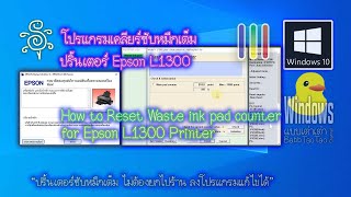 โปรแกรมเคลียร์ซับหมึกเต็มปริ้นเตอร์ Epson L1300How to Reset Waste ink pad counter for Epson L1300 [upl. by Ilarin]