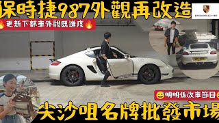 「保時捷987」終於完成黑白配搭CAYMANS•突然揸去某紅書人氣名牌批發市場🙃 [upl. by Odom48]