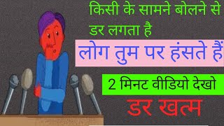 बोलने से डर लगता है 🔥 Most powerfull Motivation youtube videos [upl. by Hermy]