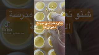 chocolate شوكولاتة tempering temperingchocolate whitechocolate whatilearned temper شوكولاته [upl. by Lundeen]