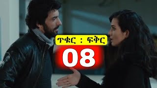 ጥቁር ፍቅር ክፍል 8  Tikur Fikir part 8 [upl. by Wistrup]