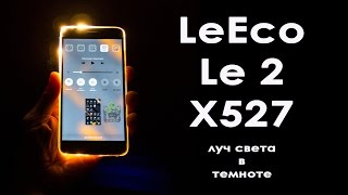 LeEco Le2 X527 честный обзор 1ч акция комплект экран не фонтан [upl. by Nitin222]