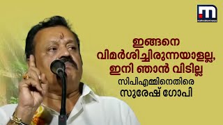 ഇങ്ങനെ വിമർശിച്ചിരുന്നയാളല്ല ഇനി ഞാൻ വിടില്ല സിപിഎമ്മിനെതിരെ സുരേഷ് ഗോപി  Suresh Gopi [upl. by Nosnor]