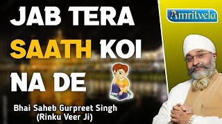 Jab Tera Saath Koi Na De  Bhai Gurpreet Singh Rinku Veer Ji Bombay Wale  Dhan Guru Nanak [upl. by Carroll]