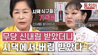 TALK 쏘다 무당 고춘자 신내림 받으니 시댁에서 버림 받았다｜TALK 쏘다 [upl. by Eidualc798]