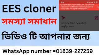 বিকাশ লগিনে ঢুকতে সমস্যা হচ্চে।BDMORDER EEC cloner problem solbd।ees cloner problem। bkashapp [upl. by Ahsemo]