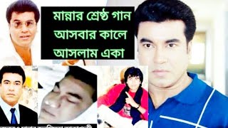 আসবার কালে আসলাম একা মান্না জেমস বাংলা গান । asbar kale aslam aka manna james Bangla song [upl. by Ainesej]