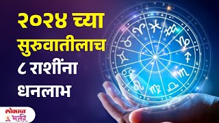 2024 New Year 8 Rashina Dhanlabh  २०२४ च्या सुरुवातीलाच ८ राशींना धनलाभ  KA3 [upl. by Auoz]