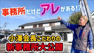 お洒落すぎる 小澤グループ新事務所のルームツアー‼️ [upl. by Ringler]