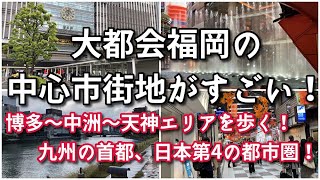 大都会福岡の中心市街地がすごい！！【旅行・観光・街歩き】 [upl. by Sehcaep]