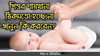 শিশুর পায়খানা কষা হলে করণীয়  shishur paikhana na hole koronio [upl. by Nyladnarb]