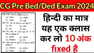 CG Pre Bed Ded Exam 2024 Hindi Vvi Question cg pre bed entrance exam hindi vvi questions 2024 [upl. by Pomona]