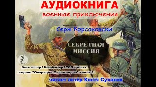 Аудиокнига Боевые приключения Разведка ВОВ Острый сюжет Операция Саламандра1 Секретная миссия [upl. by Dasteel73]