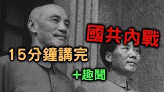 15分鐘講完國共內戰 【搞歷史014】 [upl. by Cornel]