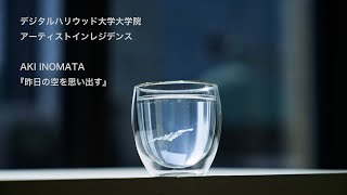 AKI INOMATA『昨日の空を思い出す』デジタルハリウッド大学大学院アーティストインレジデンス最終報告会（20230227） [upl. by Flem]