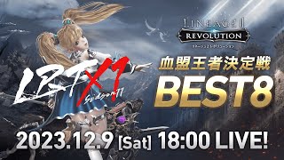 【リネージュ2 レボリューション】LRT 血盟王者決定戦 SEASON11 BEST8 生放送 [upl. by Kcirdez]