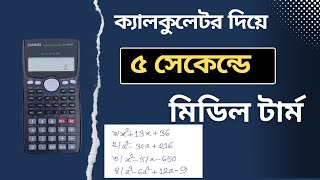 ক্যালকুলেটর দিয়ে মিডিল টার্ম  Middle term করার নিয়ম  Calculator Education bd [upl. by Gamaliel]