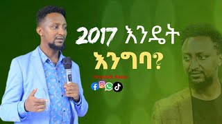 🔴2017 እንዴት እንግባ PROPHET BEKA DEMISIE [upl. by Demmahum370]