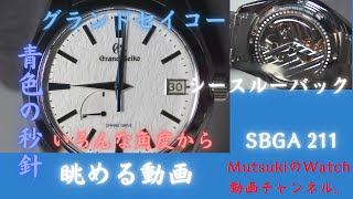 【グランドセイコー】SBGA211 をいろんな角度から眺める動画です。【完成版】 [upl. by Aillil]