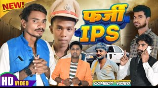 फर्जी IPS  Mani Meraj Comedy  Comedy Video ManiMerajVines  BR04 Star Comedy  Viral IPS [upl. by Moses37]