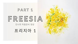 Freesia Part 1 [upl. by Anitel]