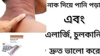 Sarcet Tabletএলার্জি চুলকানি ঠান্ডা জনিত সমস্যা দূর করার ঔষধ কিSarcet 10 Tabl এর কাজ কিCetirizine [upl. by Eiralc]