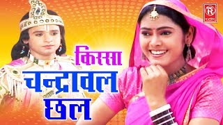 Chandrawal Chhal  चन्द्रावल छल  Nemichand Kushwah  Kissa Drama  Rathore Cassettes [upl. by Auof]