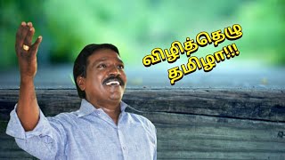 விழித்தெழு தமிழா  vizhithezhu tamizha Pushpavanam kuppusamy Tamil folk patriotic song  JEJebha [upl. by Remsen]