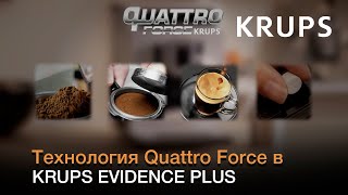 Технология Quattro Force в кофемашине Krups Evidence Plus  Идеальный кофе у вас дома [upl. by Lindemann563]