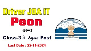 peon ki bharti 2024  driver ki bharti 2024  new recruitment in hp  jao it new job [upl. by Merrielle]