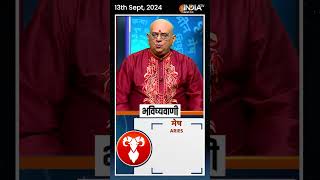 Rashifal Sept 13 2024  जानिए मेष Aries राशिवालों का कैसा रहेगा आज का दिन  shorts [upl. by Ameehsat]