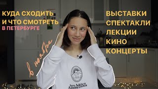 КУДА СХОДИТЬ и что смотреть в ПЕТЕРБУРГЕ В НОЯБРЕ Выставки лекции кино концерты спектакли [upl. by Ailito]