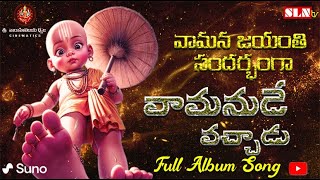 వామనుడే వచ్చాడు Telugu Private Full Video Album Song telugusongs [upl. by Haymo]