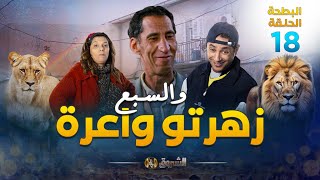 البطحة الجزء 2  الحلقة 18  والسّبع زهرتو واعرة  EL BATHA  SAISON 2  EPISODE 18 [upl. by Clemence]