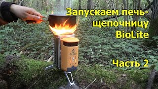 Печка щепочница BioLite Campstove 2 Часть 2 Тестирование работы [upl. by Anib626]