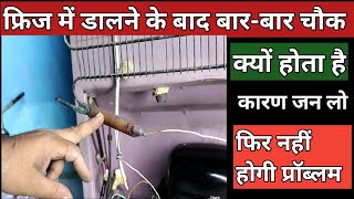 फ्रिज में डालने के बाद बारबार चौक क्यों हो जाता है fridge choking problem  refrigerator gas check [upl. by Abey608]