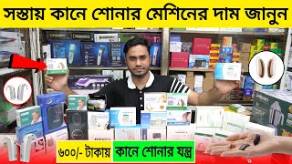 কানে শোনার মেশিনের দাম জানুন  Hearing Aid Machine Price In Bangladesh  Hearing Aid Price In BD [upl. by Saisoj]